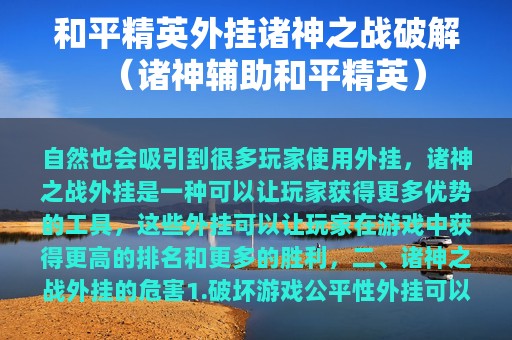 和平精英外挂诸神之战破解（诸神辅助和平精英）