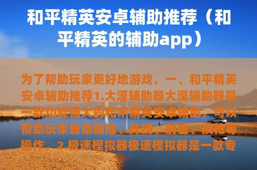 和平精英安卓辅助推荐（和平精英的辅助app）