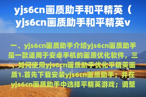 yjs6cn画质助手和平精英（yjs6cn画质助手和平精英v3.0.60 安卓）
