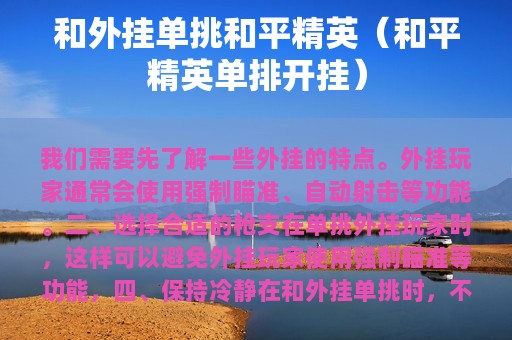 和外挂单挑和平精英（和平精英单排开挂）