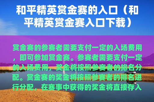 和平精英赏金赛的入口（和平精英赏金赛入口下载）