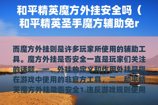和平精英魔方外挂安全吗（和平精英圣手魔方辅助免root）
