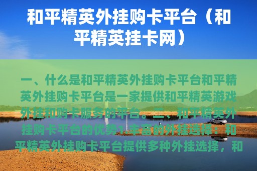 和平精英外挂购卡平台（和平精英挂卡网）