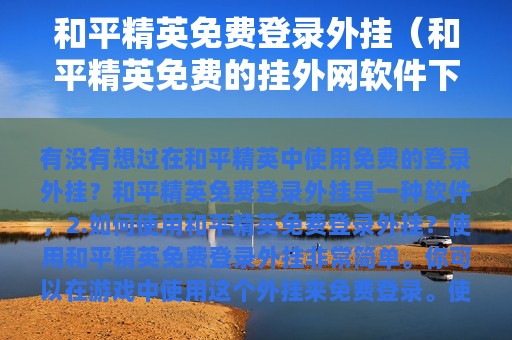 和平精英免费登录外挂（和平精英免费的挂外网软件下载）
