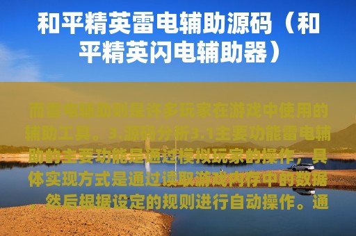 和平精英雷电辅助源码（和平精英闪电辅助器）
