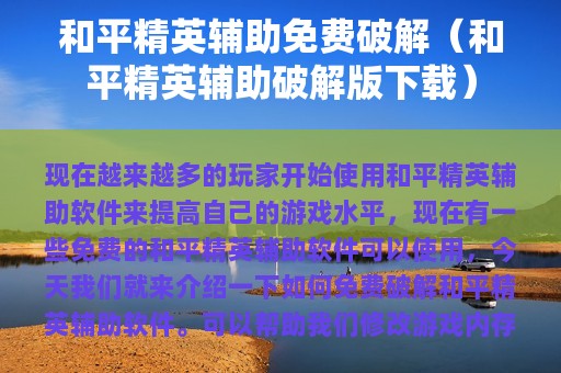 和平精英辅助免费破解（和平精英辅助破解版下载）