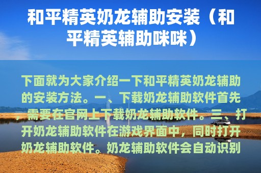 和平精英奶龙辅助安装（和平精英辅助咪咪）