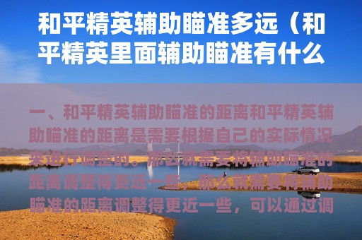 和平精英辅助瞄准多远（和平精英里面辅助瞄准有什么用处）