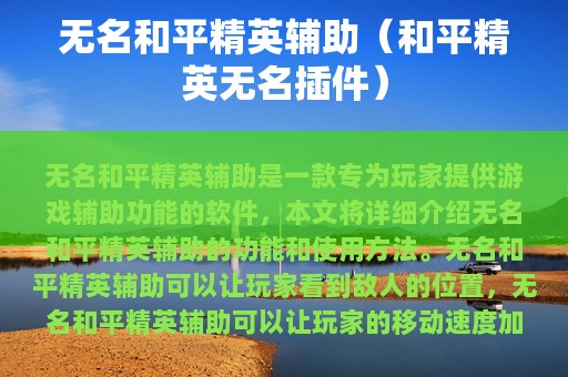 无名和平精英辅助（和平精英无名插件）