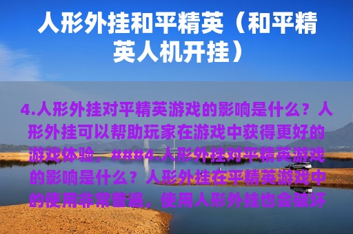 人形外挂和平精英（和平精英人机开挂）