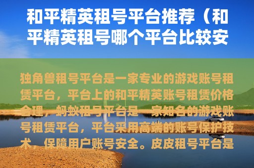 和平精英租号平台推荐（和平精英租号哪个平台比较安全）