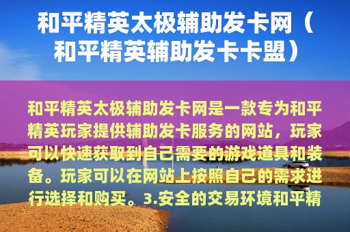 和平精英太极辅助发卡网（和平精英辅助发卡卡盟）