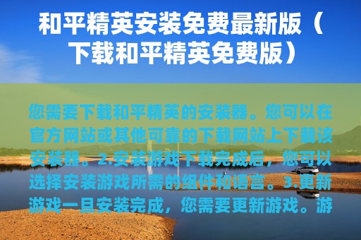 和平精英安装免费最新版（下载和平精英免费版）