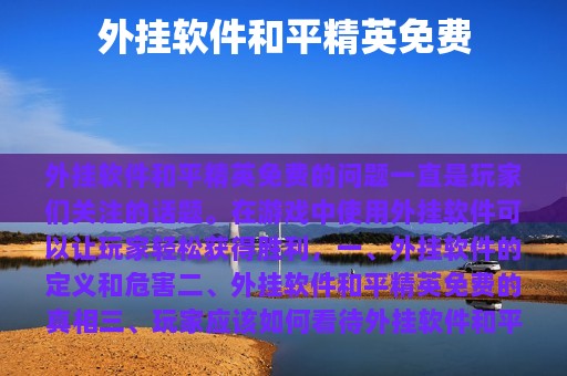 外挂软件和平精英免费