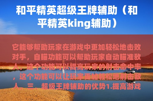 和平精英超级王牌辅助（和平精英king辅助）