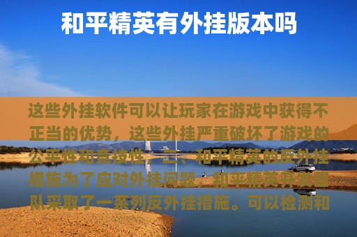 和平精英有外挂版本吗