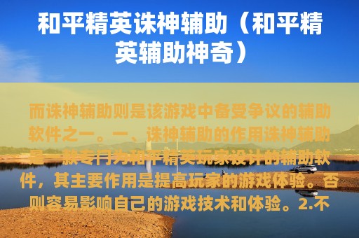 和平精英诛神辅助（和平精英辅助神奇）