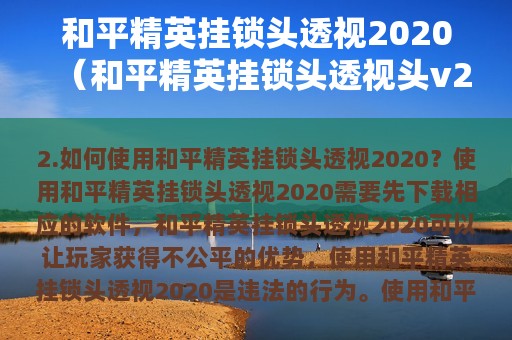 和平精英挂锁头透视2025（和平精英挂锁头透视头v2.1）