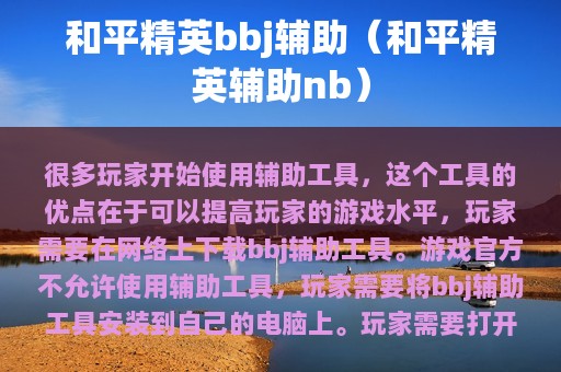和平精英bbj辅助（和平精英辅助nb）