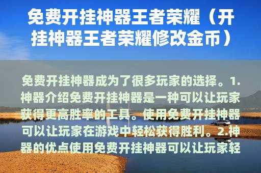 免费开挂神器王者荣耀（开挂神器王者荣耀修改金币）