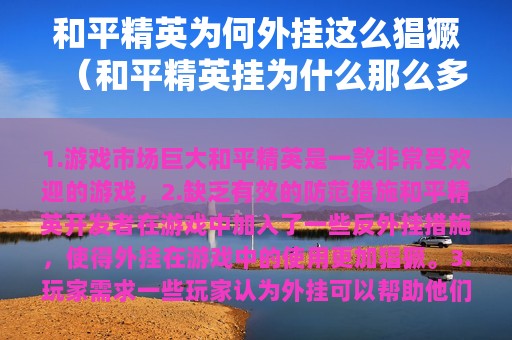 和平精英为何外挂这么猖獗（和平精英挂为什么那么多）