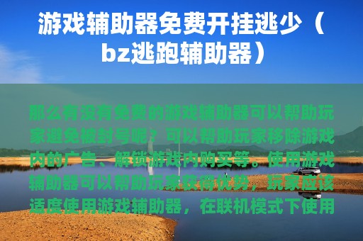 游戏辅助器免费开挂逃少（bz逃跑辅助器）