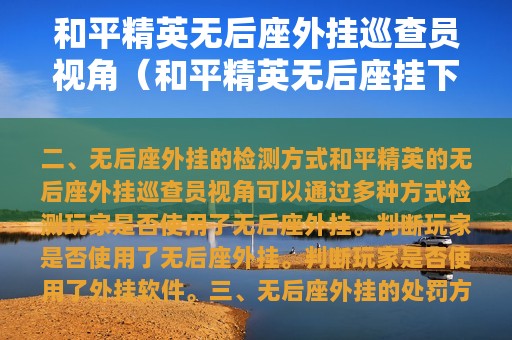 和平精英无后座外挂巡查员视角（和平精英无后座挂下载）