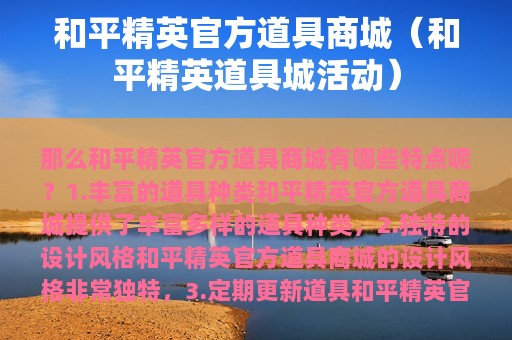 和平精英官方道具商城（和平精英道具城活动）