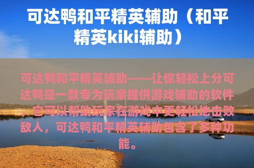 可达鸭和平精英辅助（和平精英kiki辅助）