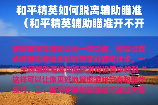 和平精英如何脱离辅助瞄准（和平精英辅助瞄准开不开 辅助瞄准怎么用）