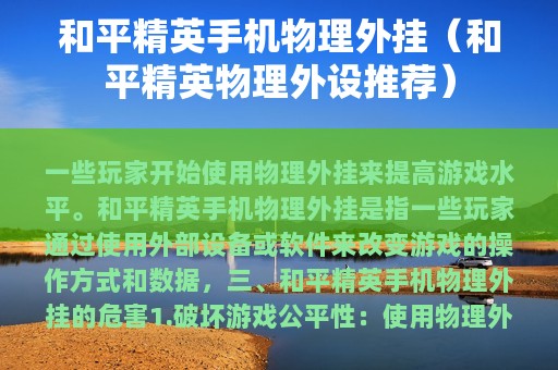 和平精英物理外挂（和平精英物理外设推荐）