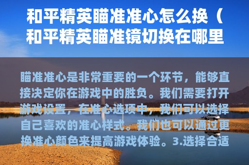 和平精英瞄准准心怎么换（和平精英瞄准镜切换在哪里设置）