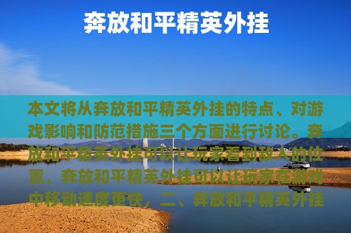 奔放和平精英外挂