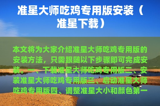 准星大师吃鸡专用版安装（准星下载）
