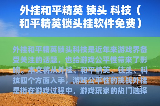 外挂和平精英 锁头 科技（和平精英锁头挂软件免费）