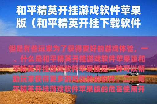 和平精英开挂游戏软件苹果版（和平精英开挂下载软件苹果）