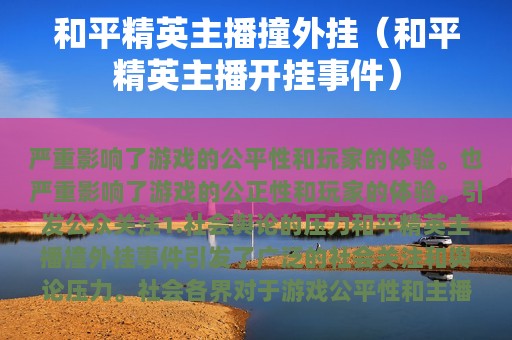 和平精英主播撞外挂（和平精英主播开挂事件）