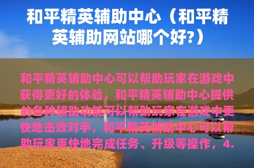 和平精英辅助中心（和平精英辅助网站哪个好?）
