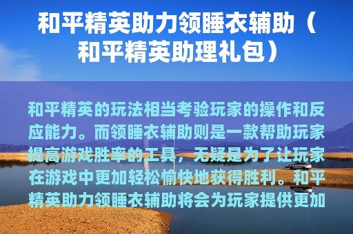 和平精英助力领睡衣辅助（和平精英助理礼包）