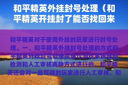 和平精英外挂封号处理（和平精英开挂封了能否找回来）