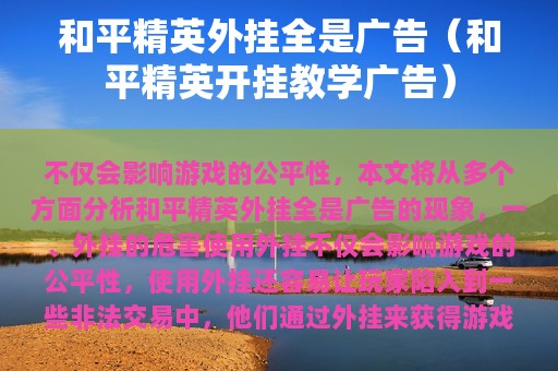 和平精英外挂全是（和平精英开挂教学）