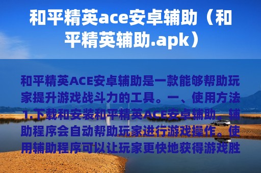 和平精英ace安卓辅助（和平精英辅助.apk）
