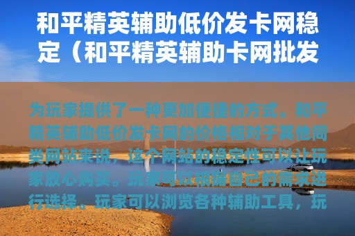 和平精英辅助低价发卡网稳定（和平精英辅助卡网批发价）