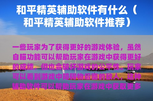 和平精英辅助软件有什么（和平精英辅助软件推荐）