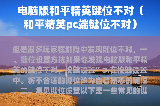 电脑版和平精英键位不对（和平精英pc端键位不对）