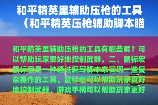 和平精英里辅助压枪的工具（和平精英压枪辅助脚本瞄准器）