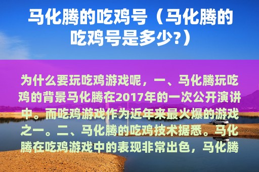 马化腾的吃鸡号（马化腾的吃鸡号是多少?）