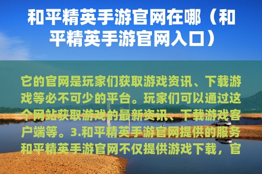 和平精英手游官网在哪（和平精英手游官网入口）