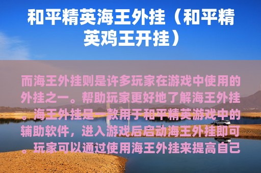 和平精英海王外挂（和平精英鸡王开挂）