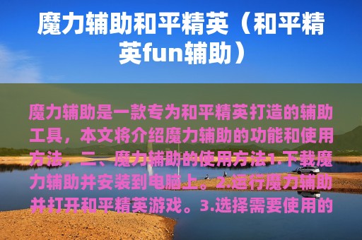 魔力辅助和平精英（和平精英fun辅助）